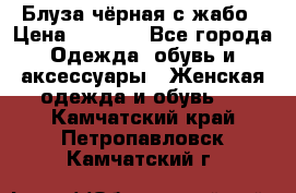 Блуза чёрная с жабо › Цена ­ 1 000 - Все города Одежда, обувь и аксессуары » Женская одежда и обувь   . Камчатский край,Петропавловск-Камчатский г.